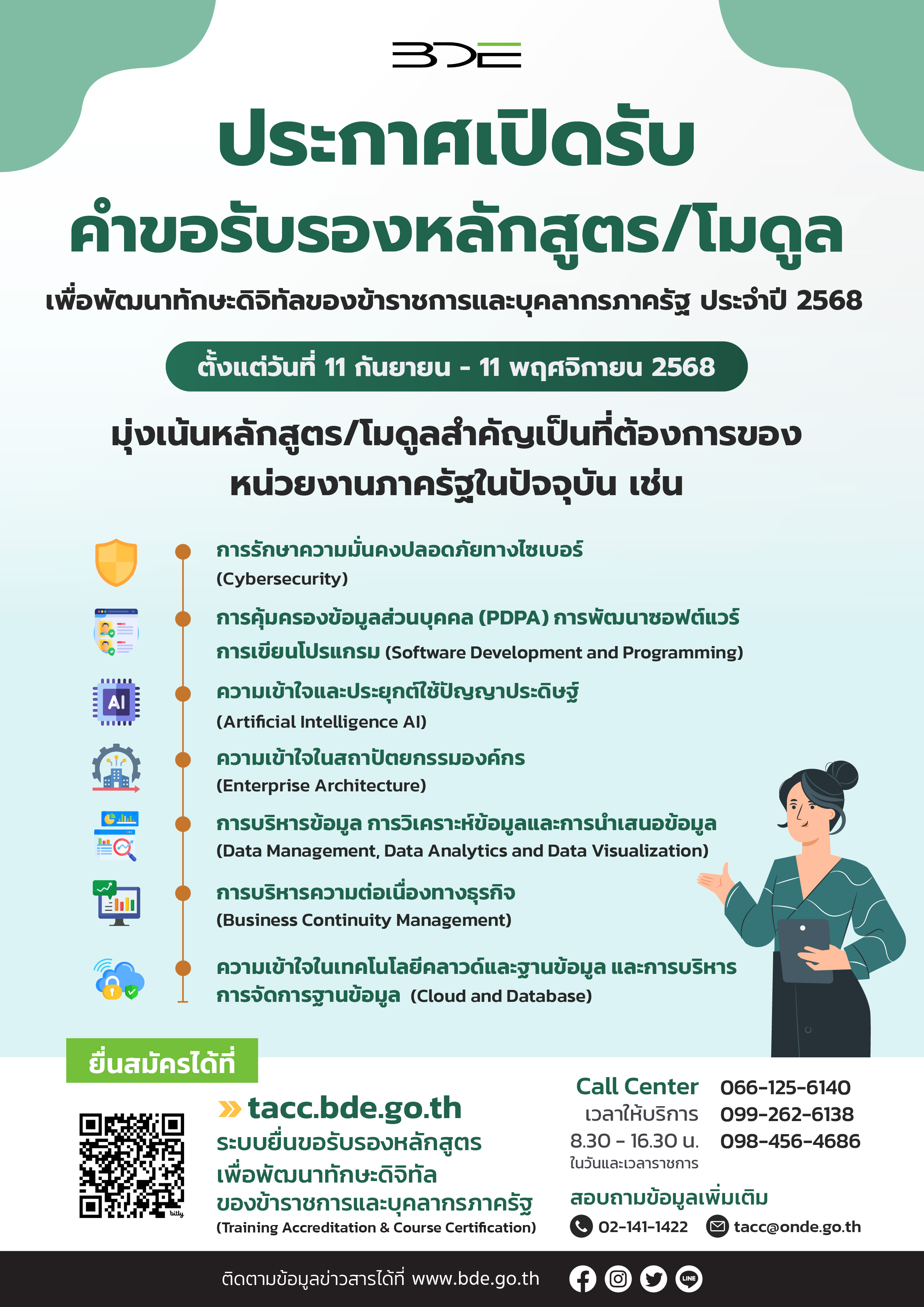 ประกาศเปิดรับคำขอรับรองหลักสูตร/โมดูลเพื่อพัฒนาทักษะดิจิทัลของข้าราชการและบุคลากรภาครัฐ ประจำปี 2568