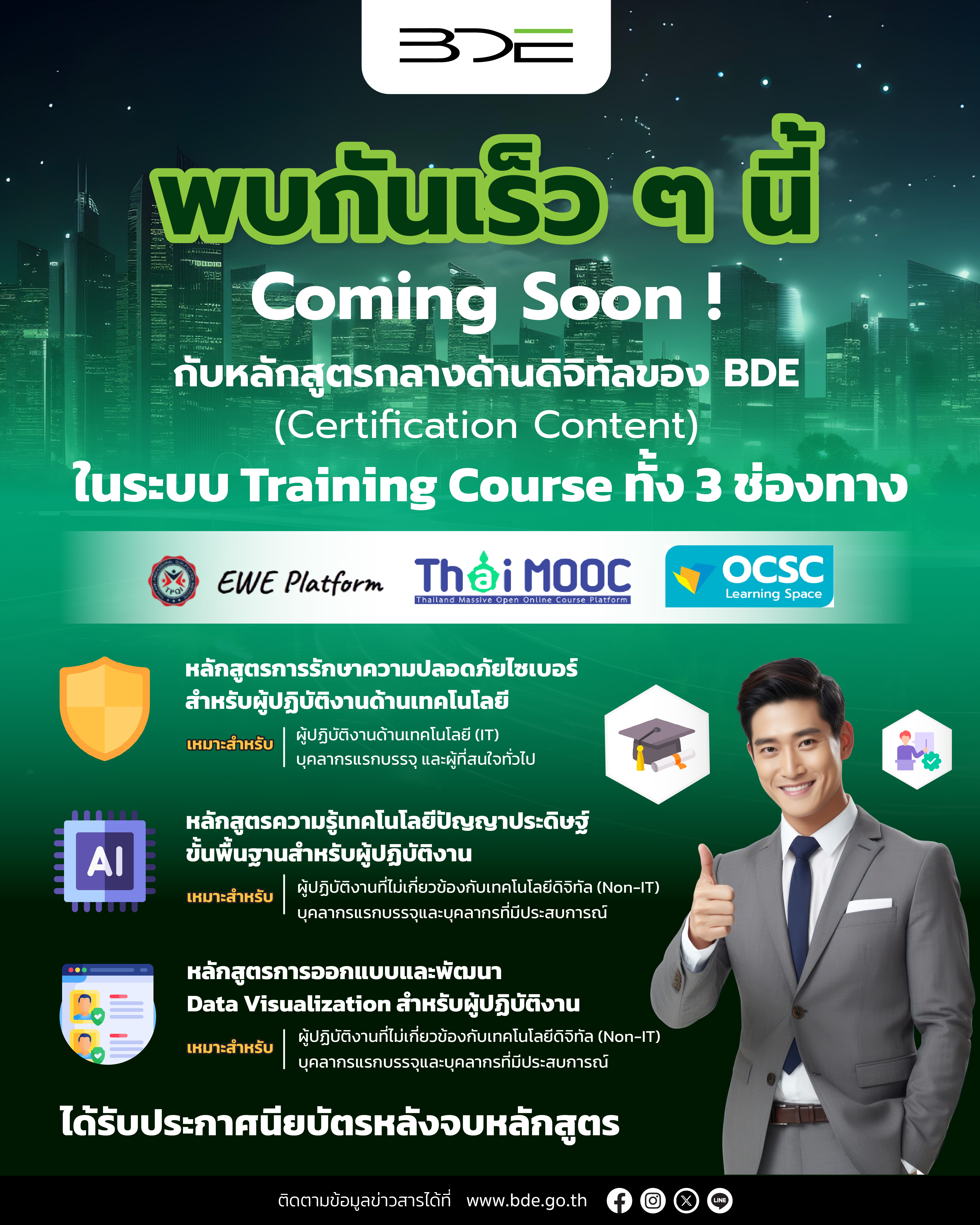 เตรียมพบกับหลักสูตรกลางด้านดิจิทัลของ BDE (Certification Content) ในระบบ Training Course ทั้ง 3 ช่องทาง