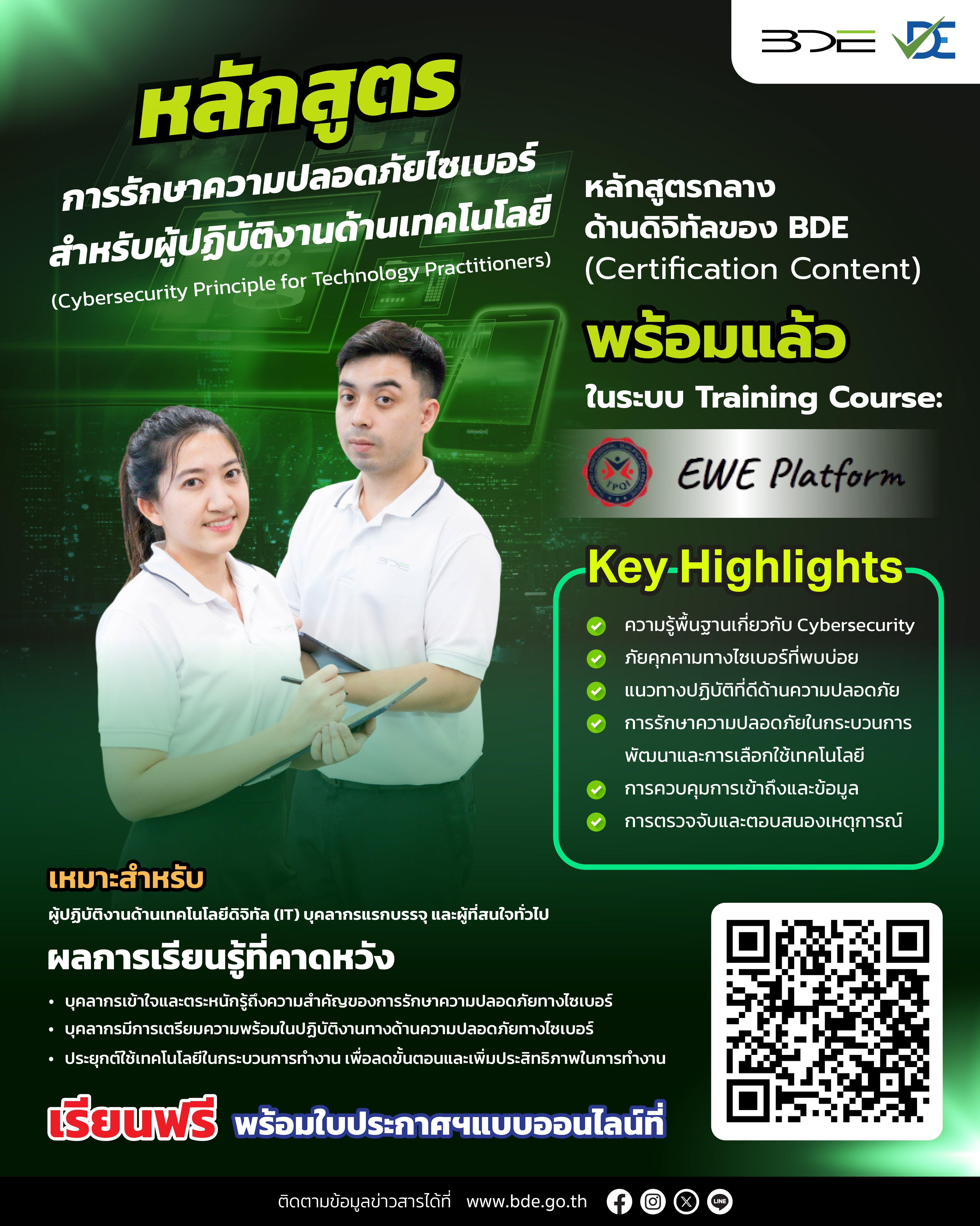 หลักสูตรการรักษาความปลอดภัยไชเบอร์ สำหรับผู้ปฏิบัติงานด้านเทคโนโลยี (Cybersecurity Principle for Technology Practitioners) ในระบบ Training Course : EWE Platform