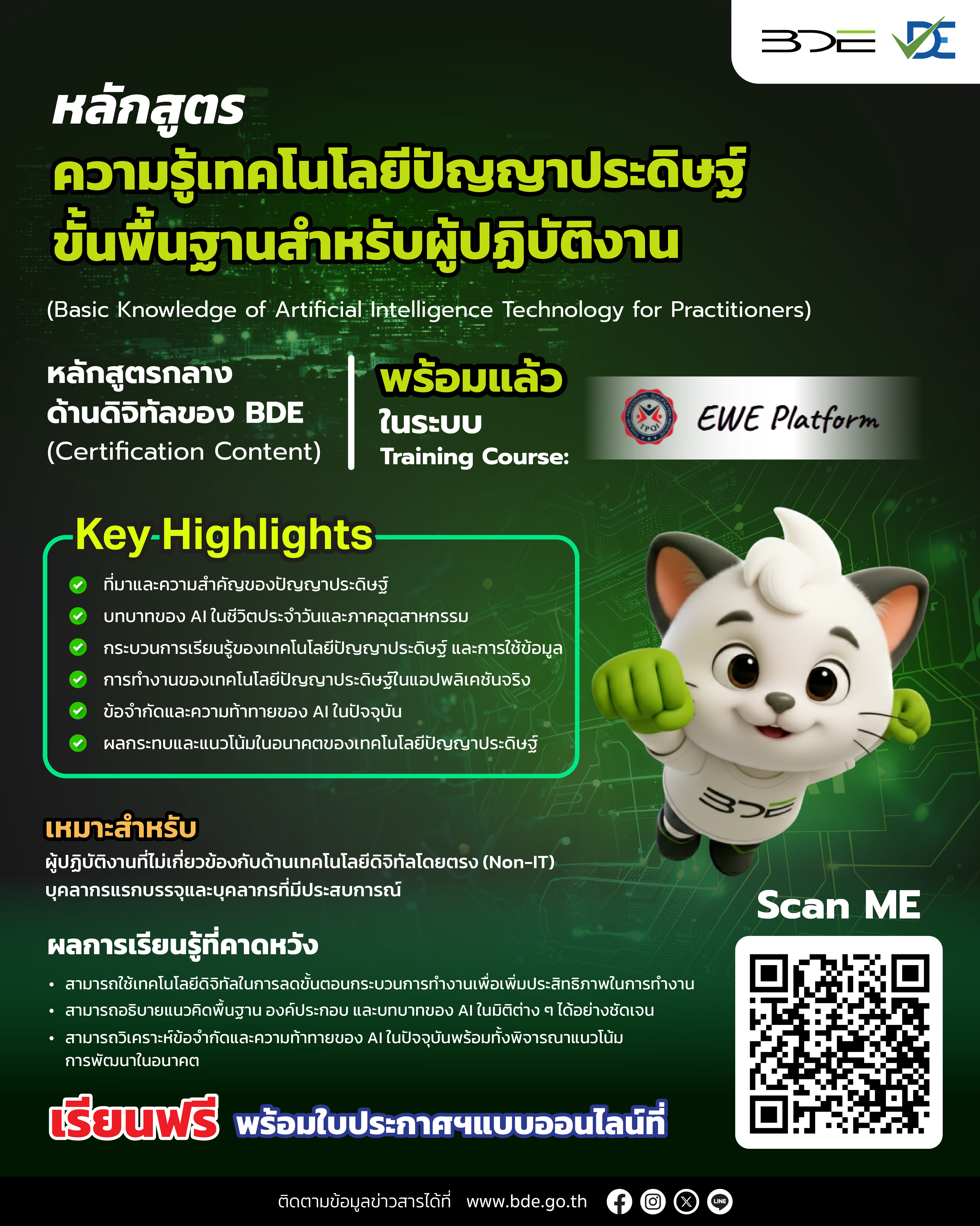 หลักสูตรความรู้เทคโนโลยีปัญญาประดิษฐ์ขั้นพื้นฐานสำหรับผู้ปฏิบัติงาน (Basic Knowledge of Artificial Intelligence Technology for Practitioners) ในระบบ Training Course : EWE Platform