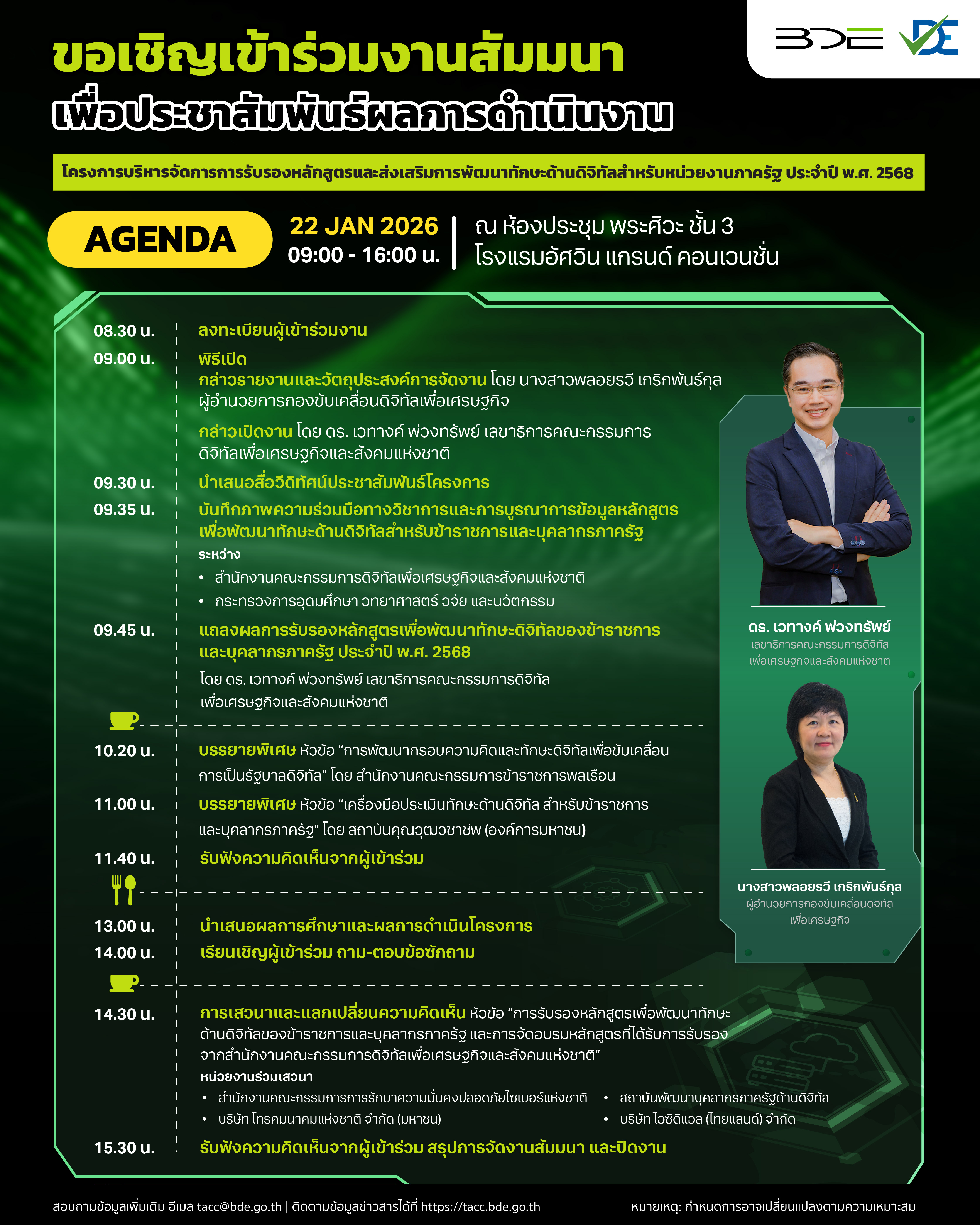 ขอเชิญเข้าร่วมงานสัมมนา เพื่อประชาสัมพันธ์ผลการดำเนินงานโครงการบริหารจัดการการรับรองหลักสูตรและส่งเสริมการพัฒนาทักษะด้านดิจิทัลสำหรับหน่วยงานภาครัฐ ประจำปี พ.ศ. 2568