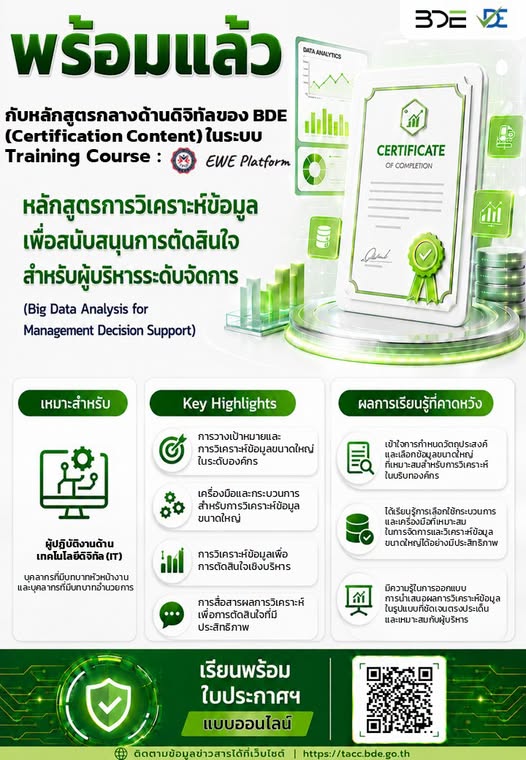 พร้อมแล้ว หลักสูตรกลางด้านดิจิทัลของ BDE (Certification Content) หลักสูตรการวิเคราะห์ข้อมูลเพื่อสนับสนุนการตัดสินใจสำหรับผู้บริหารระดับจัดการ (Big Data Analysis for Management Decision Support) ในระบบ Training Course : EWE Platform