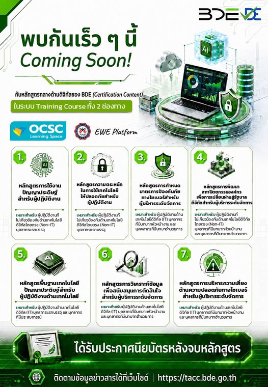 Coming Soon ! พบกันเร็ว ๆ นี้ กับ 7 หลักสูตรกลางด้านดิจิทัลของ BDE (Certification Content) ในระบบ Training Course ทั้ง 2 ช่องทาง