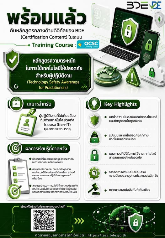 พร้อมแล้ว หลักสูตรกลางด้านดิจิทัลของ BDE (Certification Content) หลักสูตรความตระหนักในการใช้เทคโนโลยีให้ปลอดภัยสำหรับผู้ปฏิบัติงาน (Technology Safety Awareness for Practitioners)