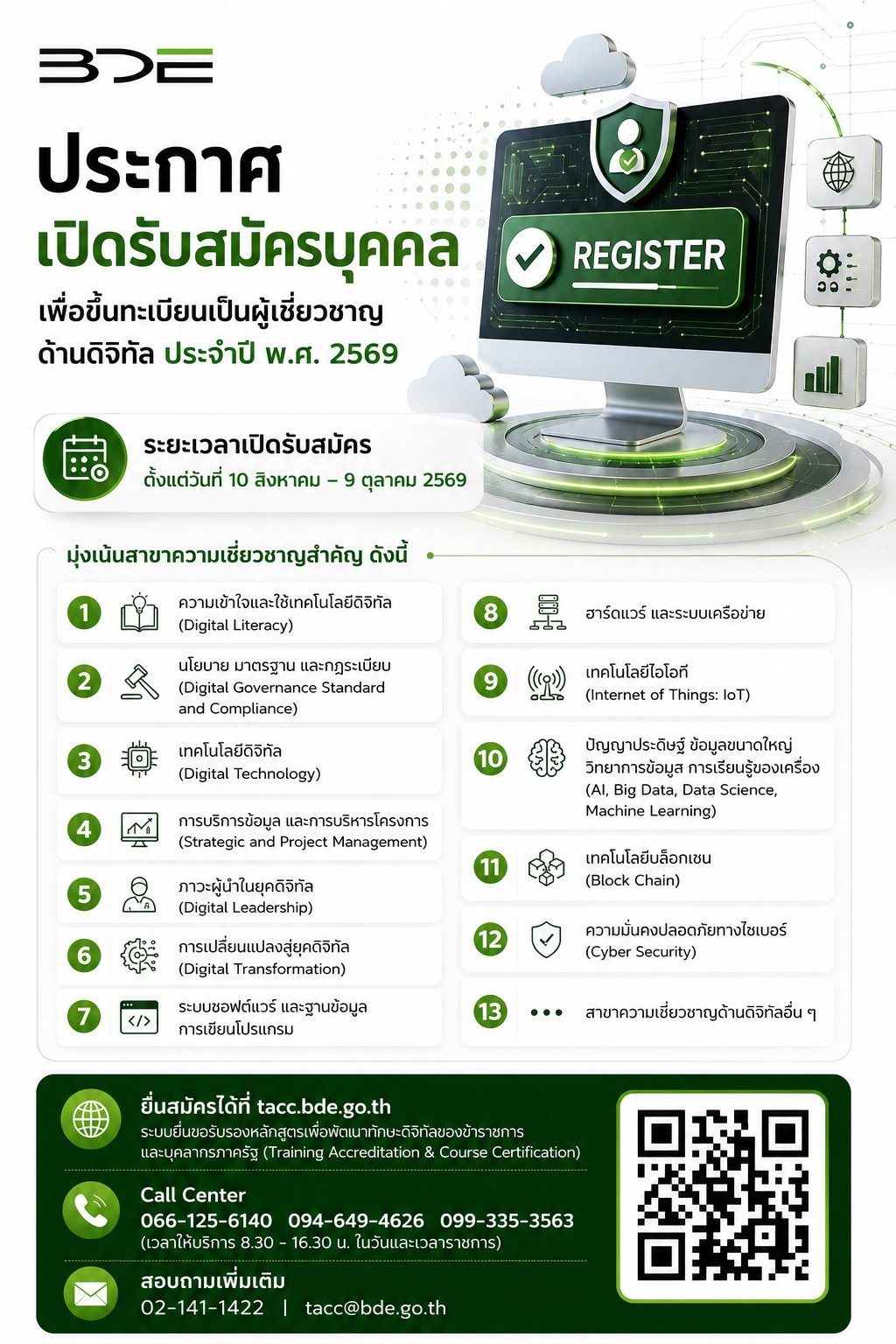 ประกาศเปิดรับสมัครบุคคล เพื่อขึ้นทะเบียนเป็นผู้เชี่ยวชาญดิจิทัล ประจำปี พ.ศ. 2569